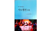 " 사도행전 " 출판 기념회 김재열 목사